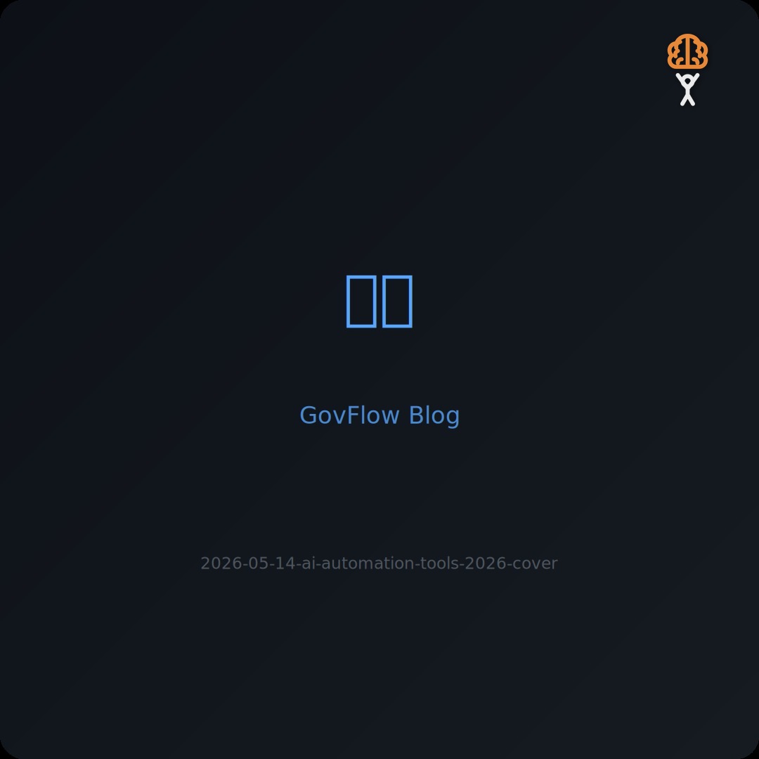 2026 必備 AI 自動化工具推薦：5 款讓工作效率翻倍的實戰指南