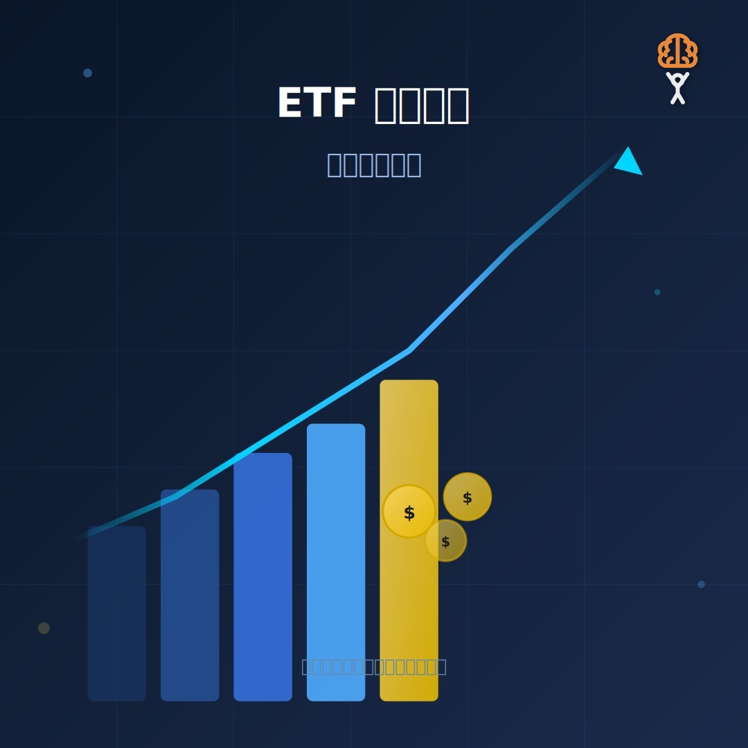 2026 ETF定期定額完整指南：從選標的到實戰策略，小資族也能穩健累積財富