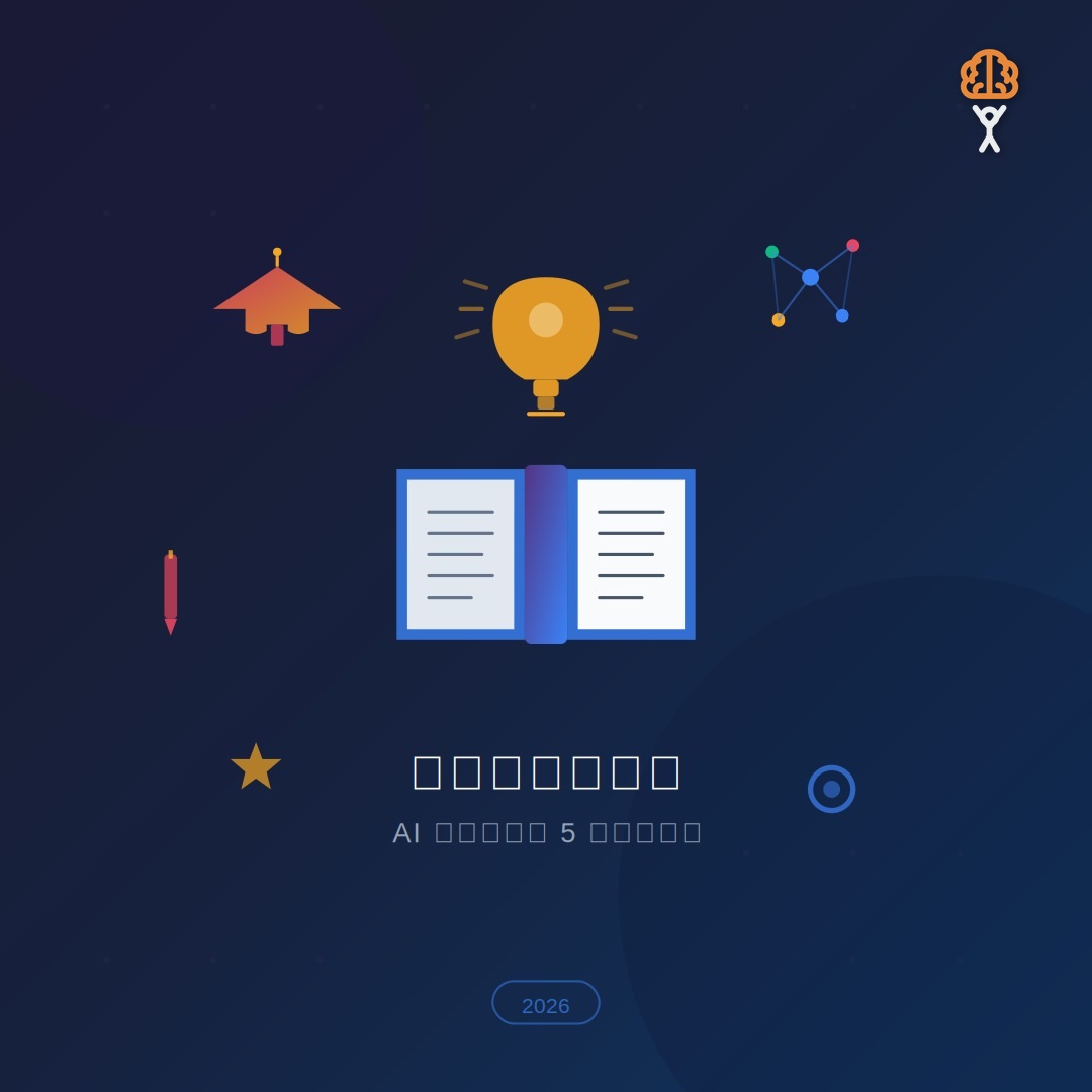 2026 高效學習全攻略：AI 時代必學的 5 種學習方法
