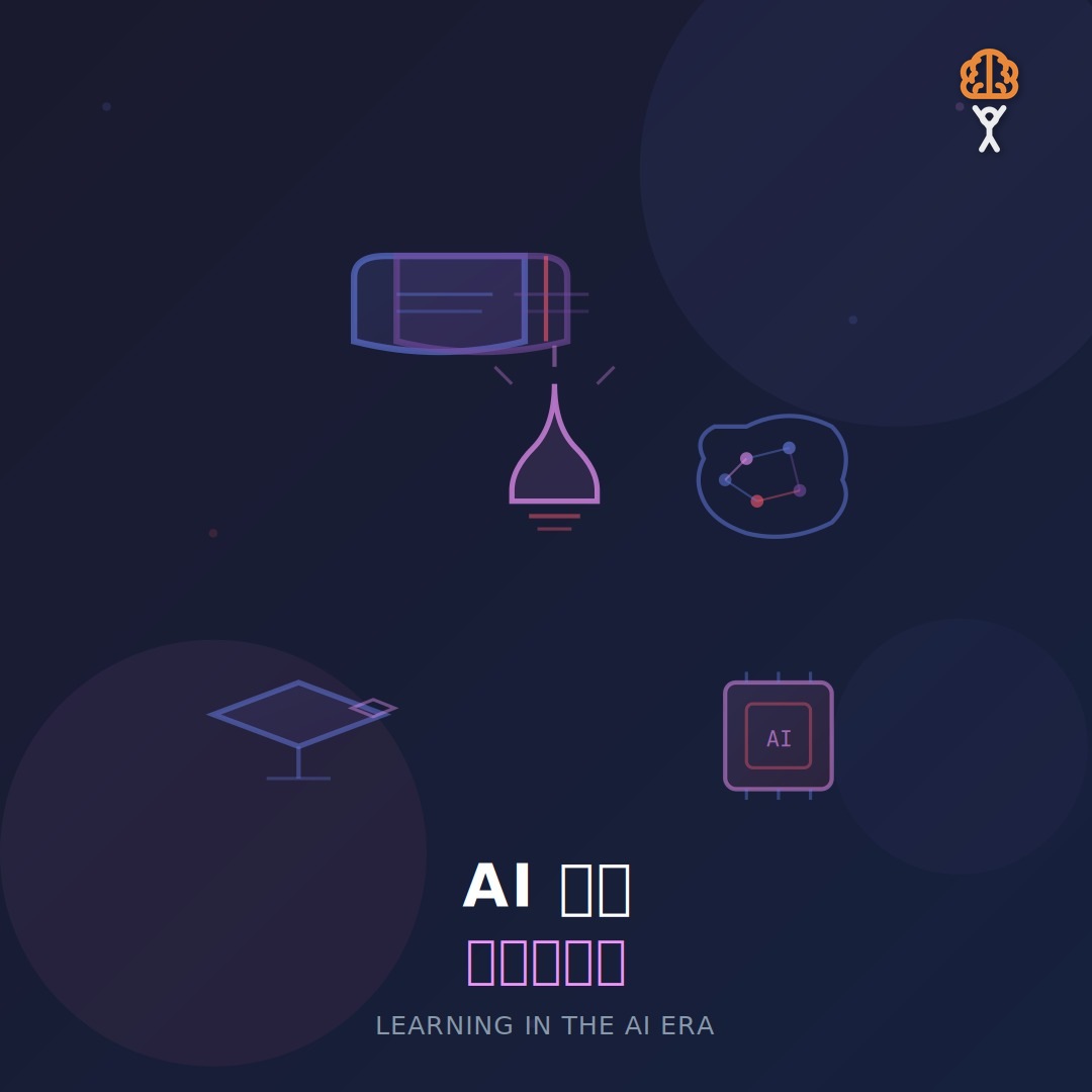 2026 AI 時代自主學習法：不用再買課了，這些方法讓你效率翻倍