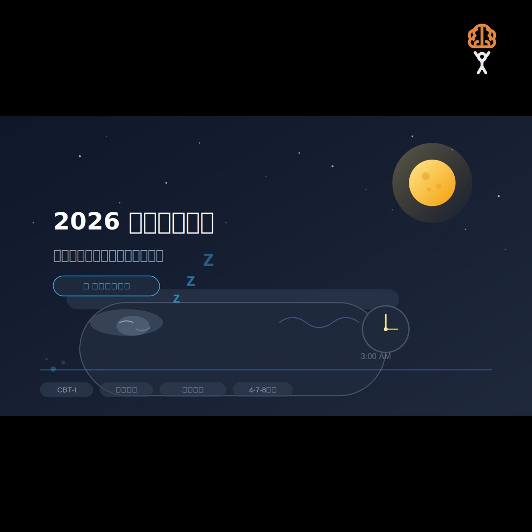 2026 失眠自救指南：現代人睡眠科學修復嘅實證方案