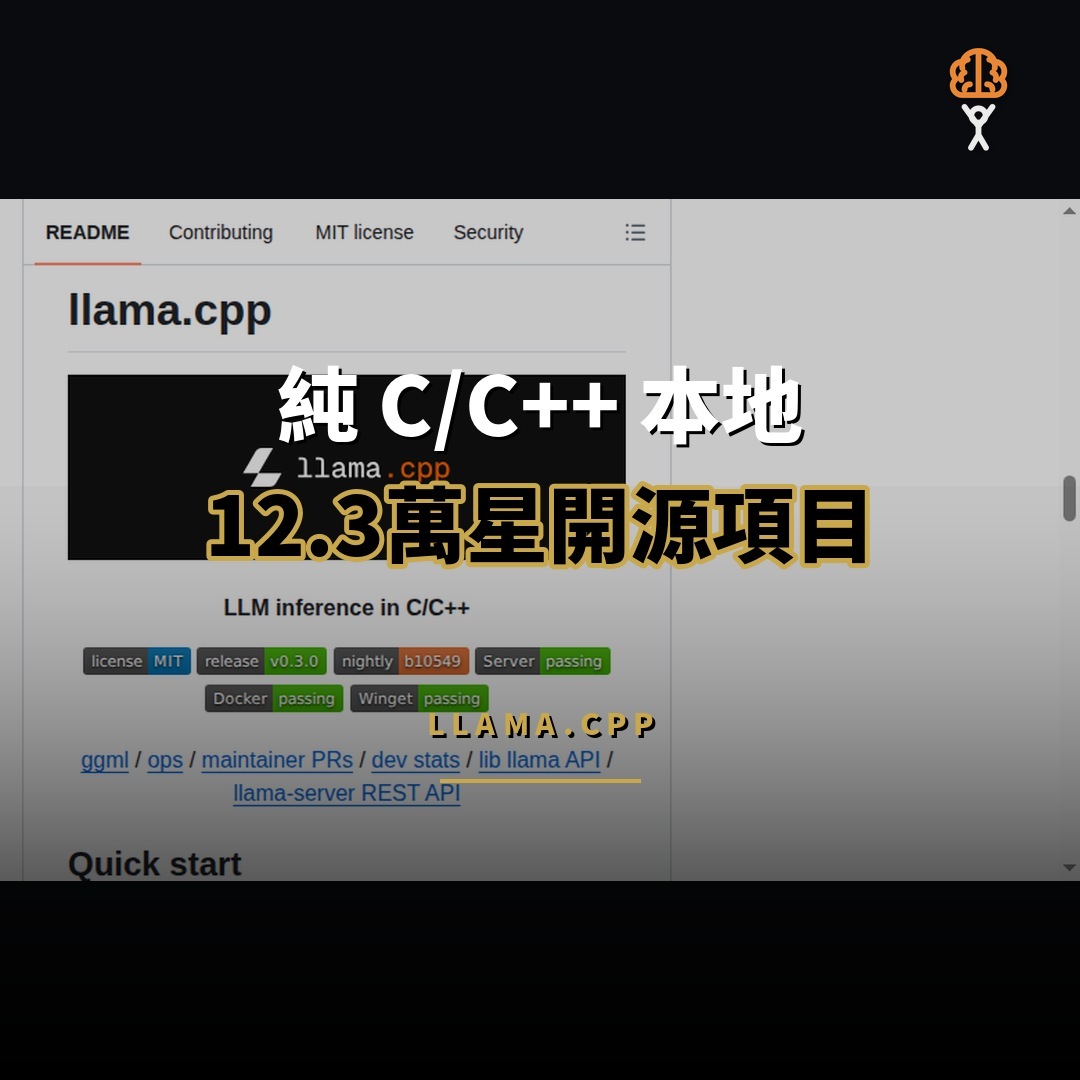 12.3 萬星開源項目：llama.cpp — 純 C/C++ 本地 LLM 推理引擎