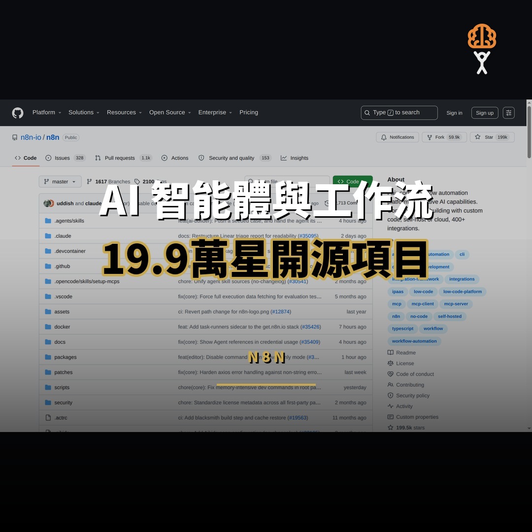 19.9 萬星開源項目：n8n — AI 智能體與工作流自動化平台
