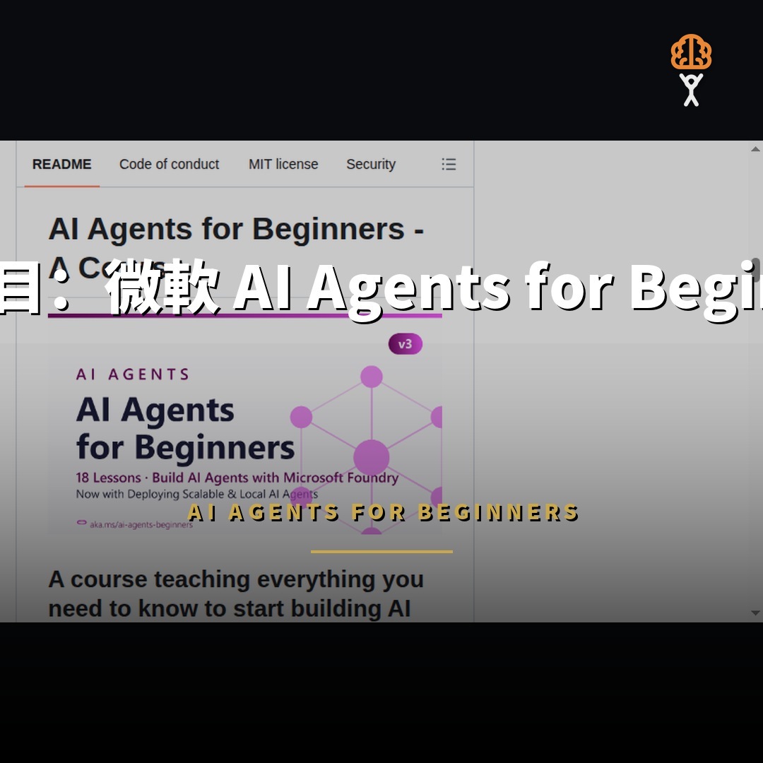7.2 萬星開源項目：微軟 AI Agents for Beginners 入門課程