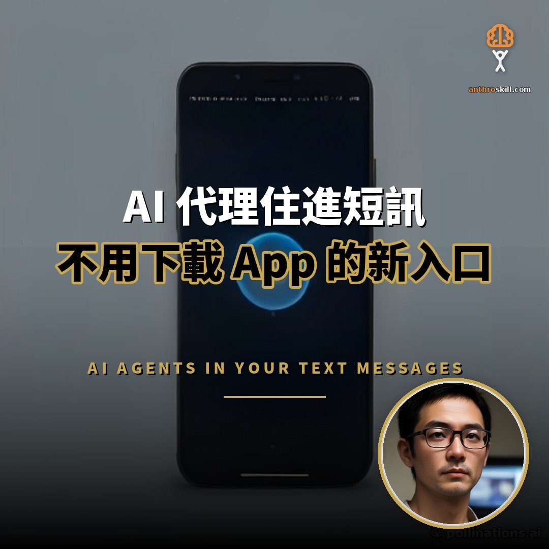 AI 代理住進短訊：不用下載 App 的新入口