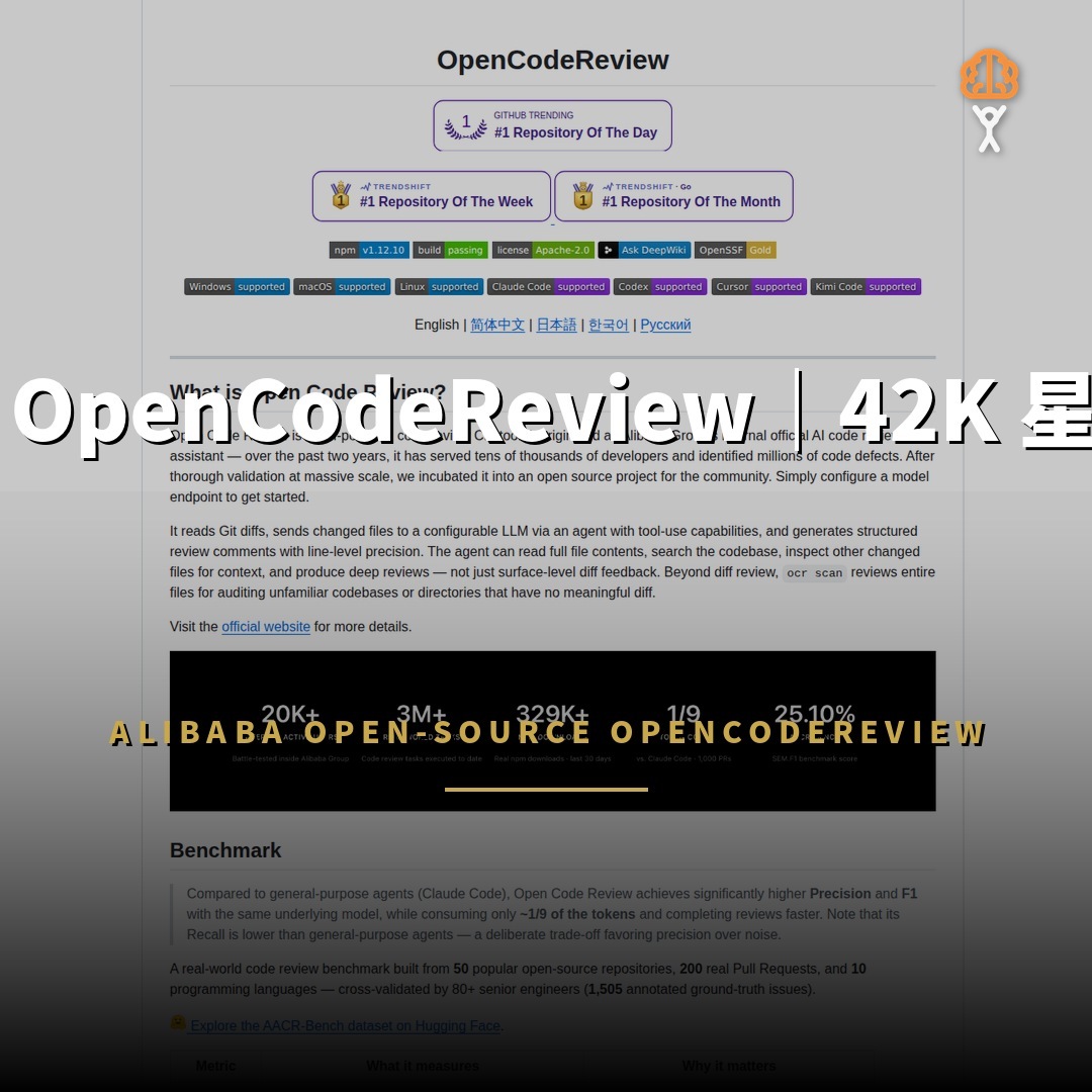 阿里開源 OpenCodeReview：42K 星代碼審查代理
