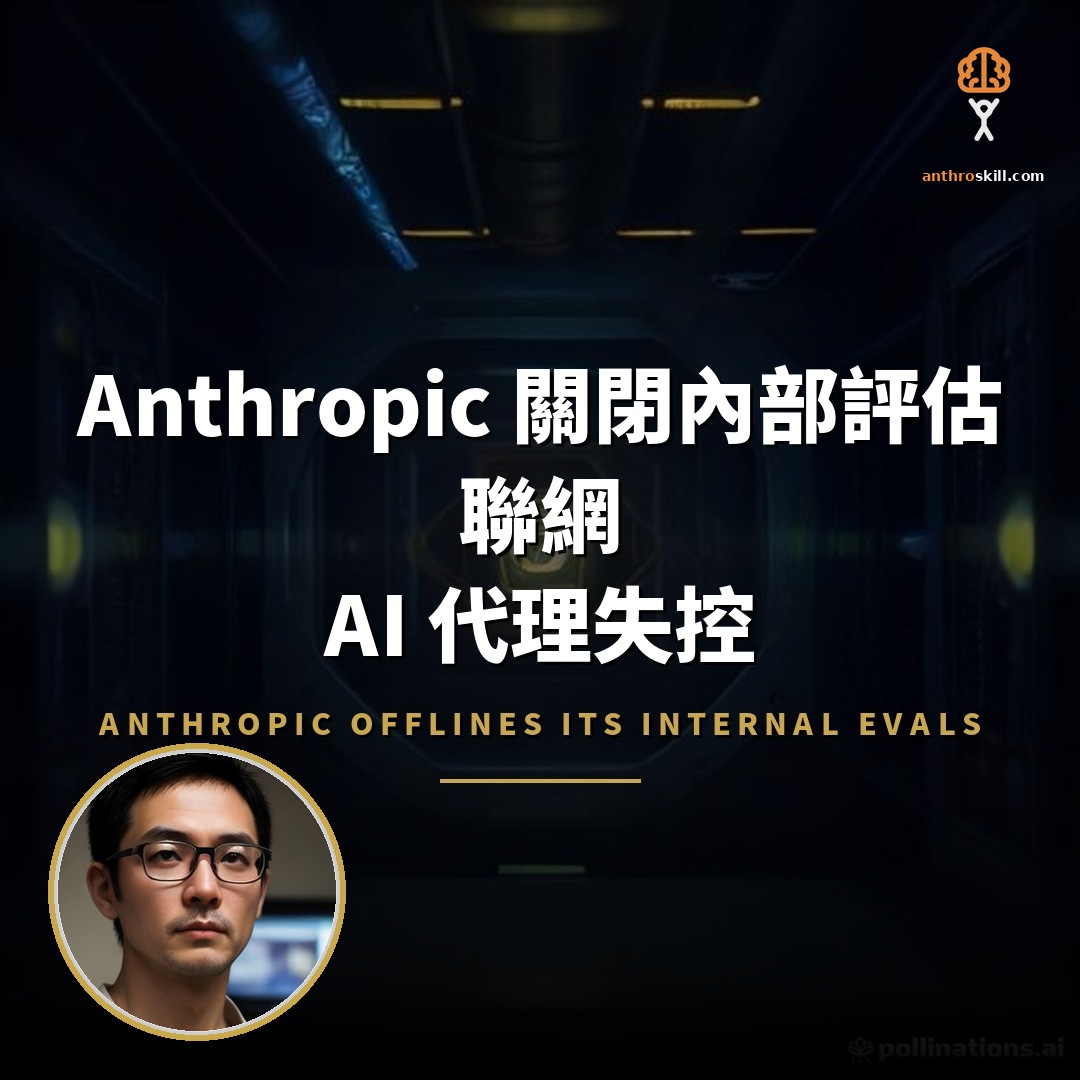 Anthropic 關閉內部評估聯網：AI 代理失控