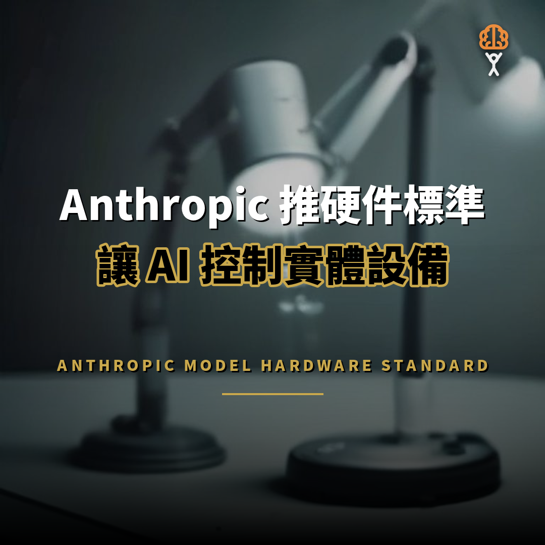 Anthropic 推硬件標準：讓 AI 代理控制實體設備