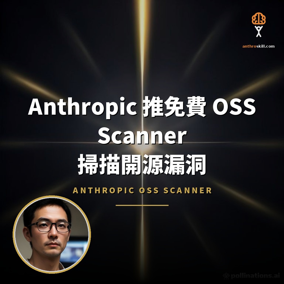 Anthropic 推免費 OSS Scanner 掃描開源漏洞