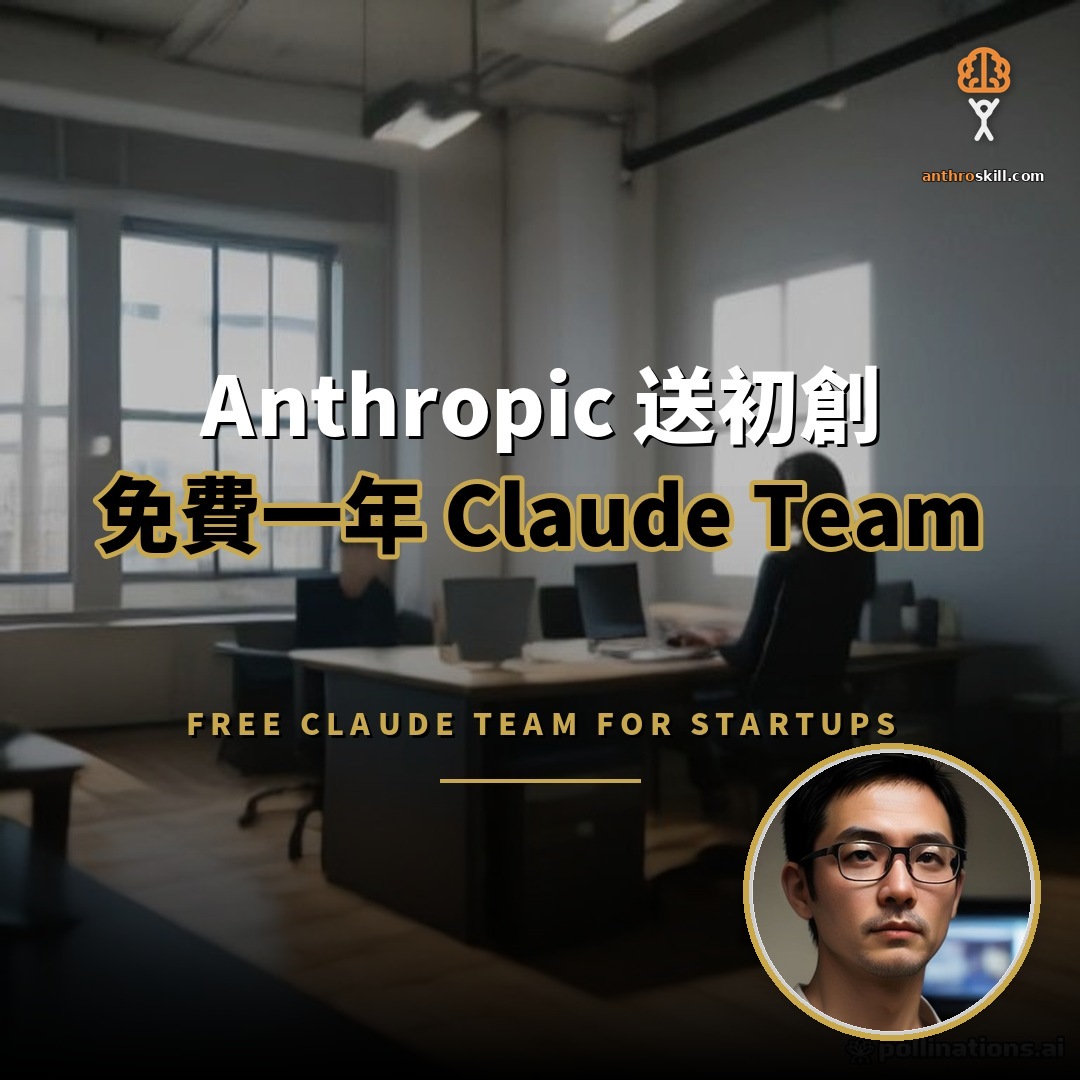 Anthropic 送初創免費一年 Claude Team 與 1000 美元額度