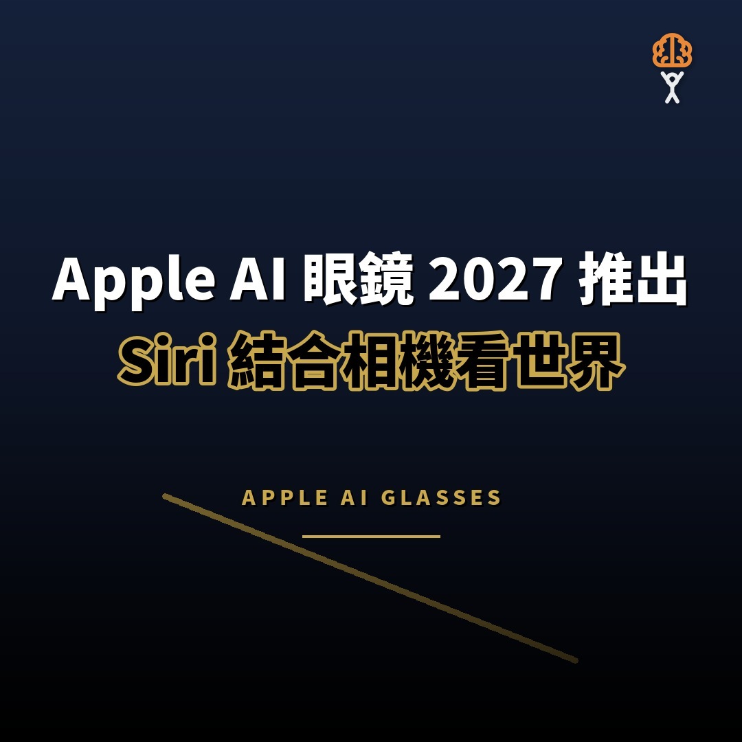 Apple AI 眼鏡 2027 年推出：Siri 結合相機看世界