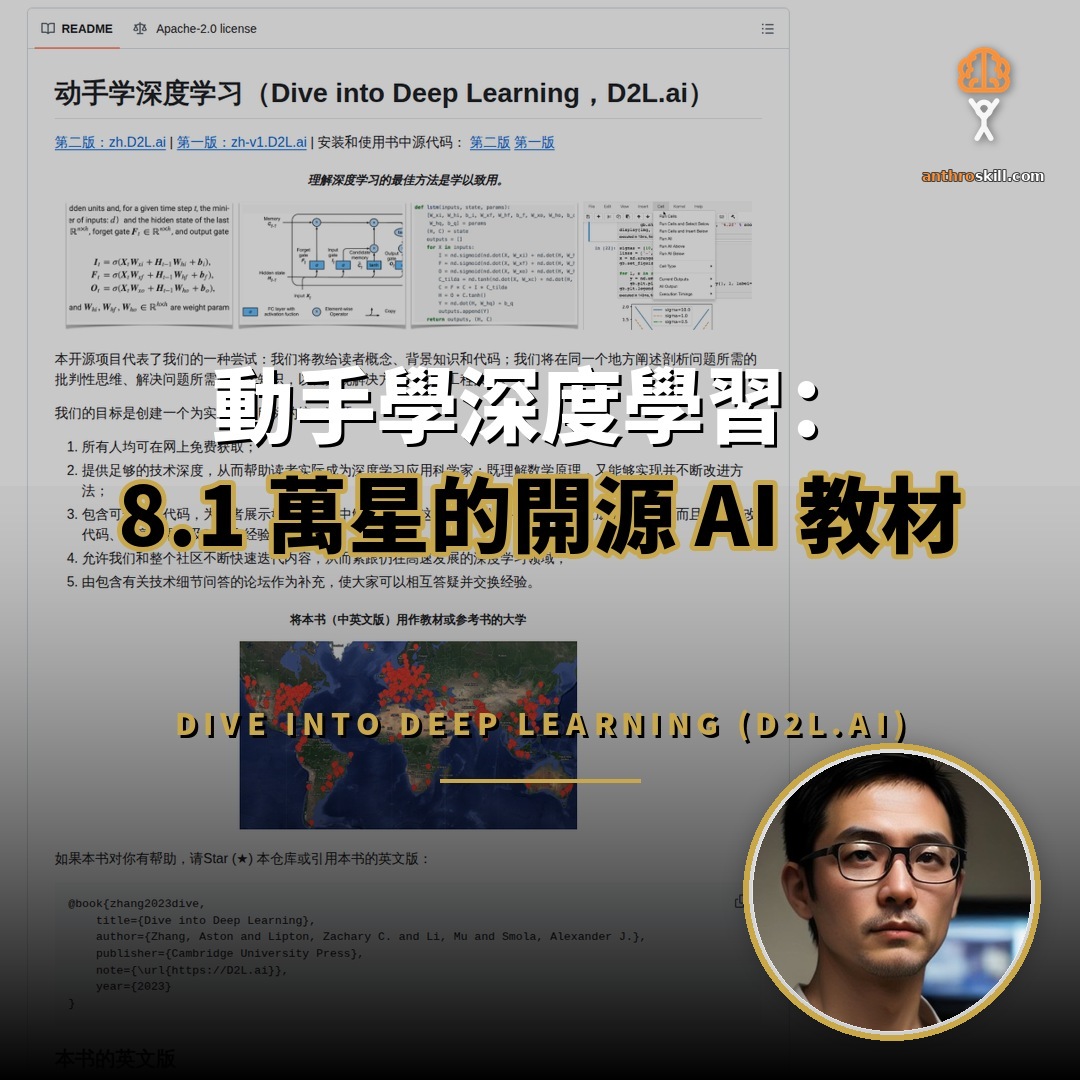 動手學深度學習：8.1 萬星的開源 AI 教材