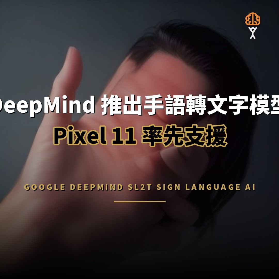 DeepMind 推出手語轉文字模型，Pixel 11 率先支援