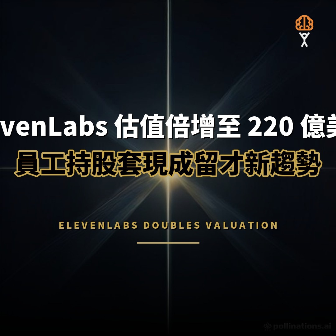 ElevenLabs 估值倍增至 220 億美元：員工持股套現成留才新招