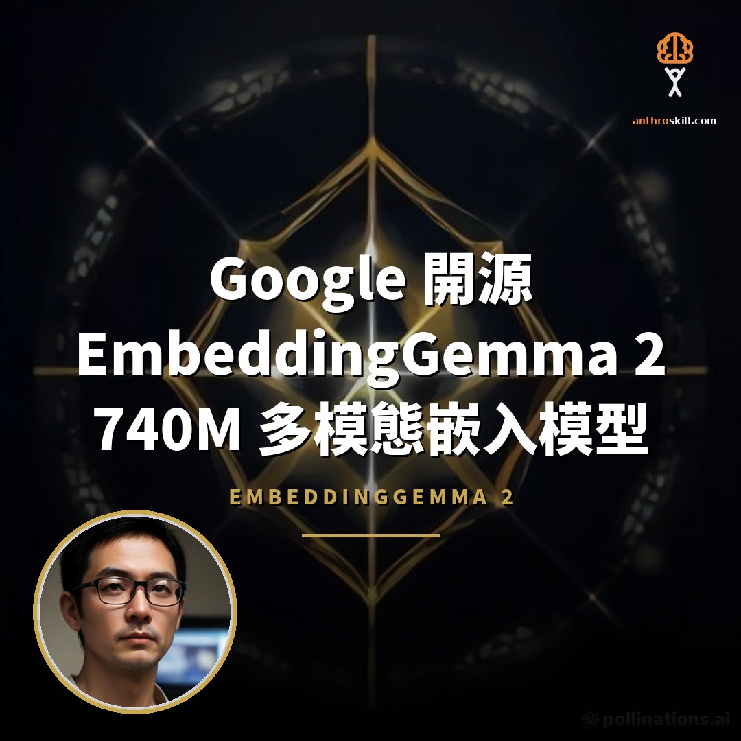 Google 開源 EmbeddingGemma 2：740M 多模態嵌入模型