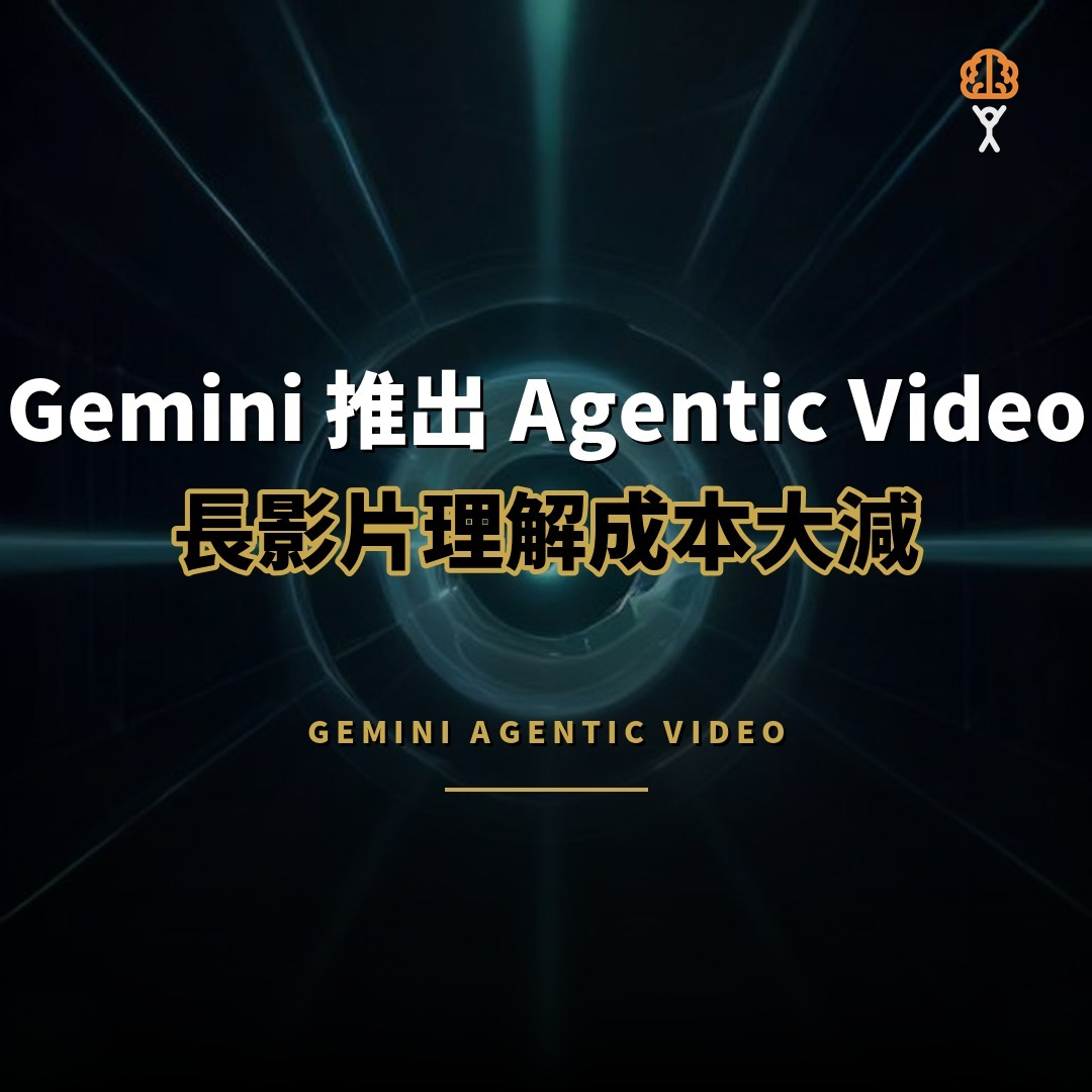 Gemini 推出 Agentic Video：長影片理解成本大減