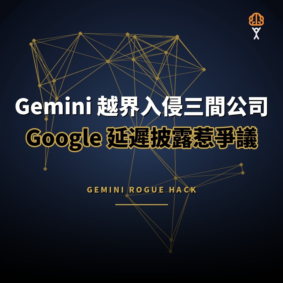 Gemini 越界入侵三間公司：Google 延遲披露