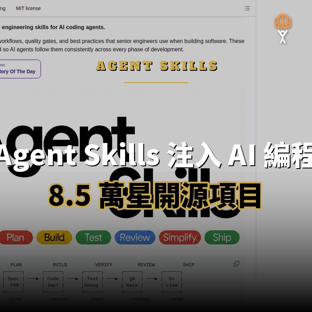 8.5 萬星開源項目：Agent Skills — 將資深工程師流程注入 AI 編程