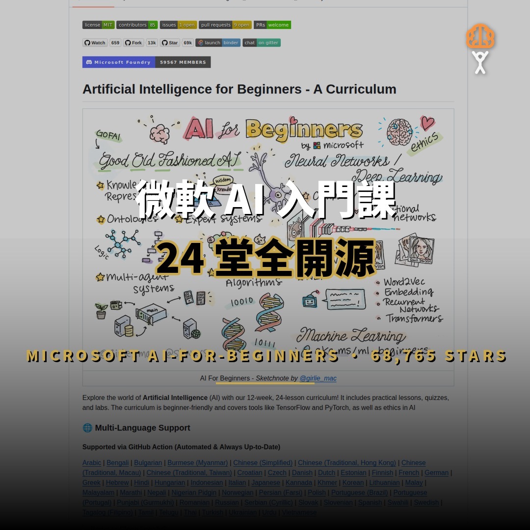 微軟 AI-For-Beginners 開源：24 堂免費 AI 課