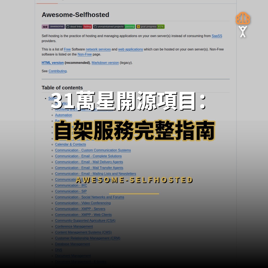 31萬星開源項目：Awesome-Selfhosted 自架服務完整指南