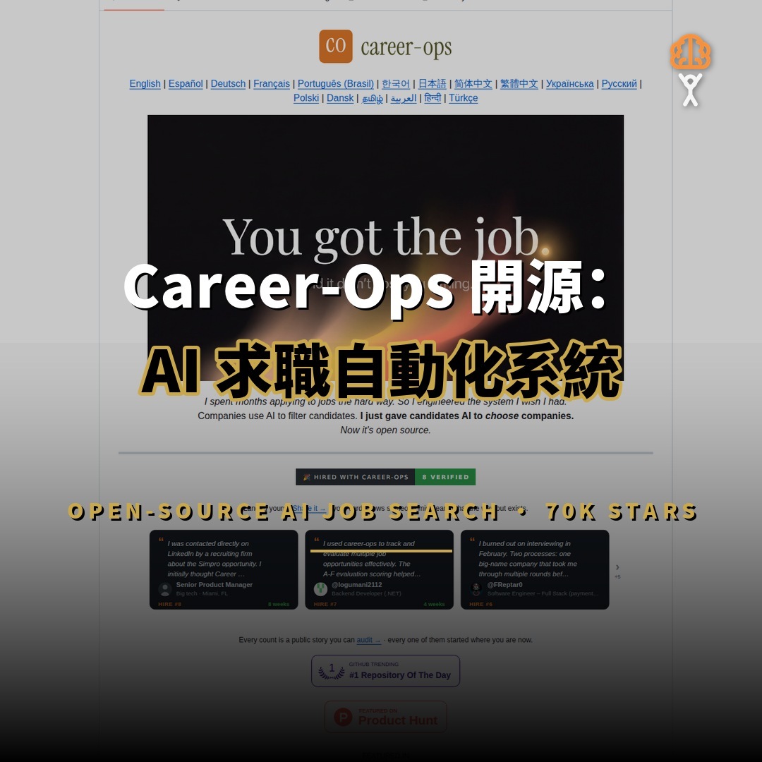 Career-Ops 開源：70K 星 AI 求職系統自動評估職缺