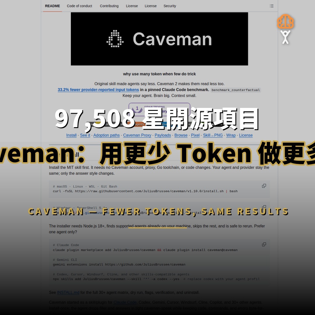 97,508 星開源項目：Caveman — 用更少 Token 做更多事