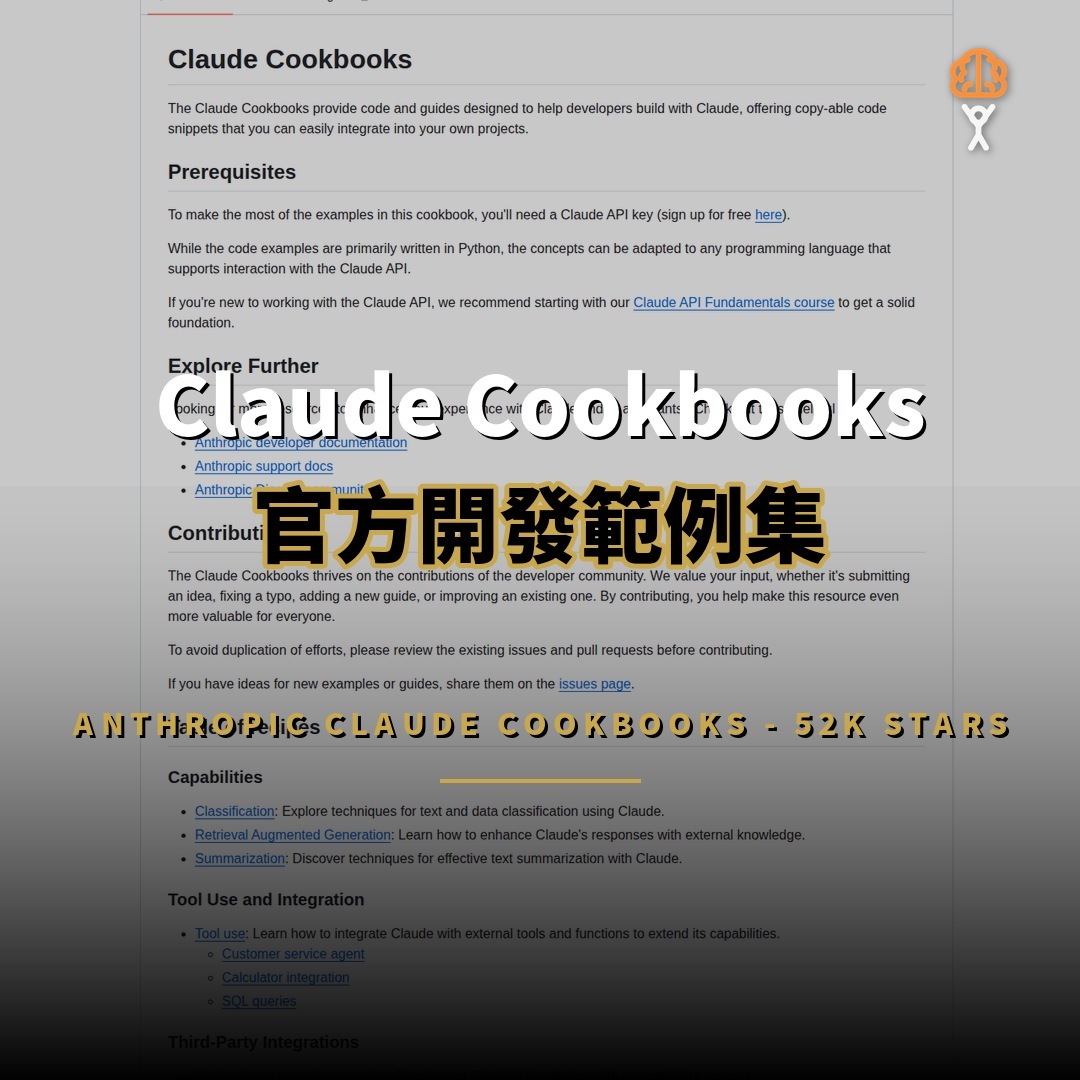 52K 星開源項目：Claude Cookbooks 開發範例集