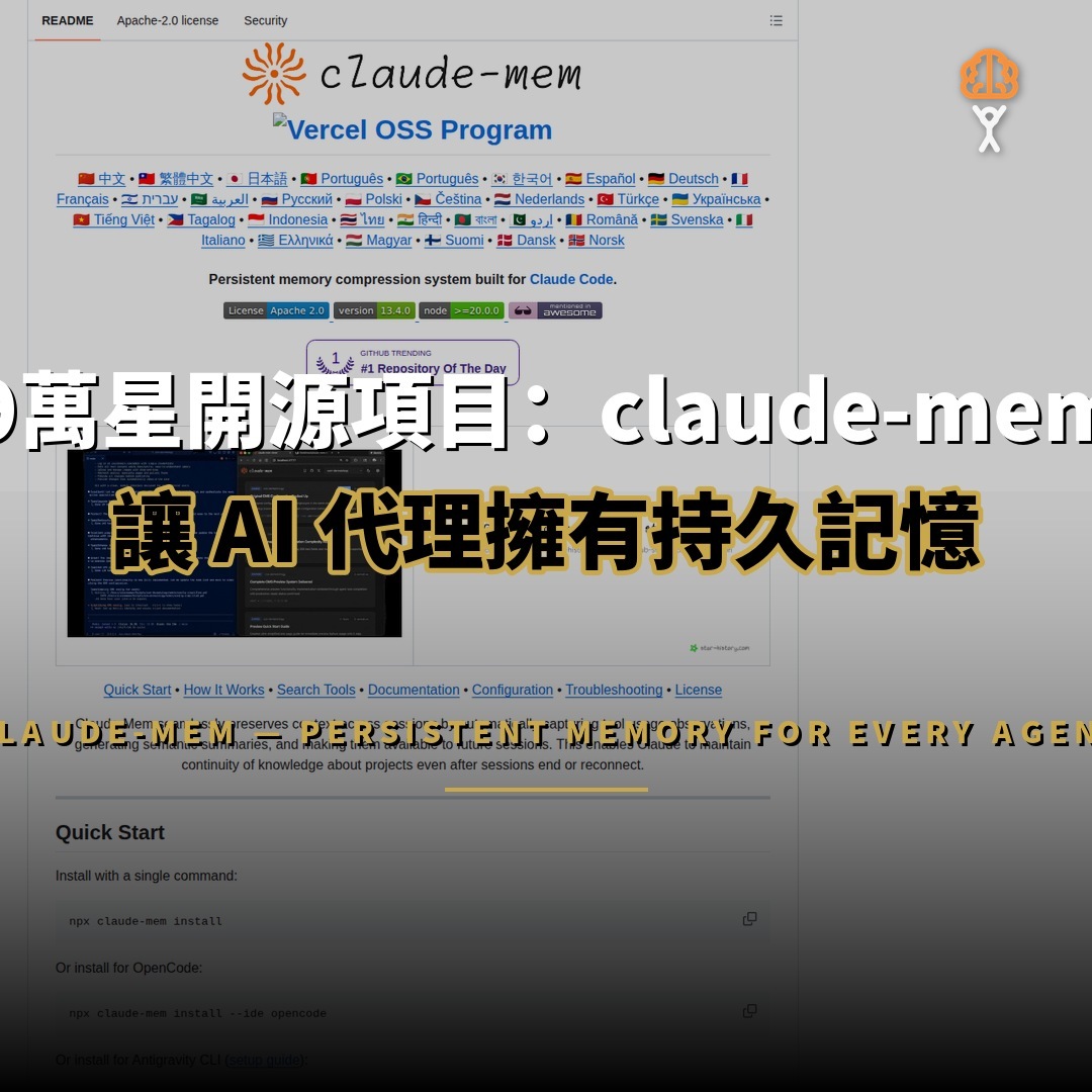 9 萬星開源項目：claude-mem — 讓 AI 代理擁有持久記憶
