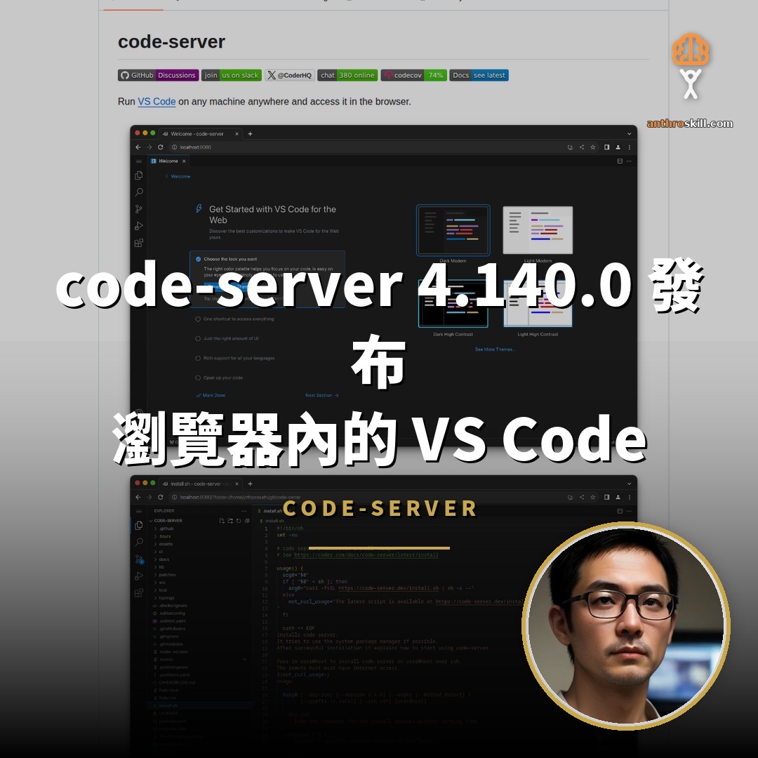 code-server 4.140.0：瀏覽器內的 VS Code