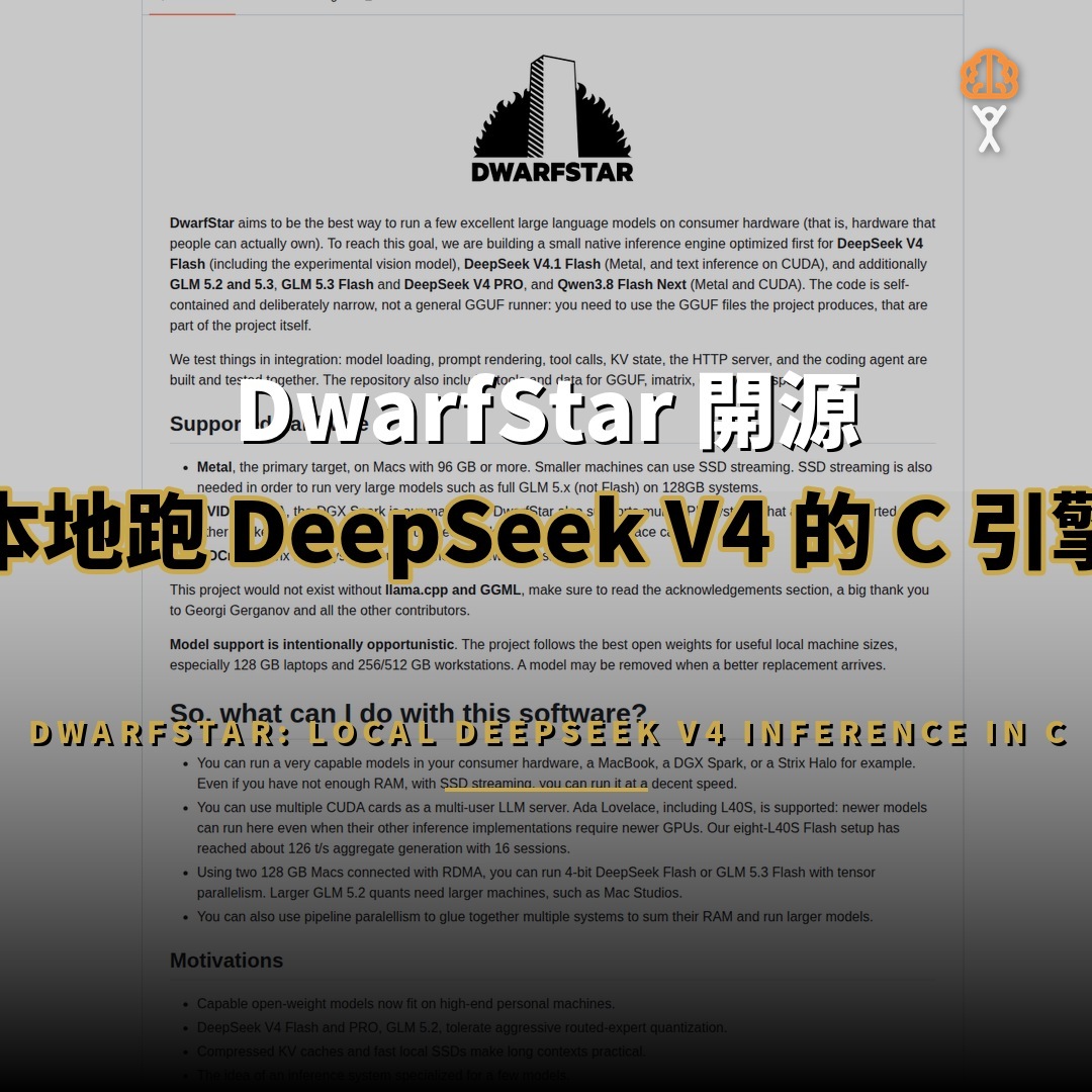 DwarfStar 開源：本地跑 DeepSeek V4 的 C 引擎