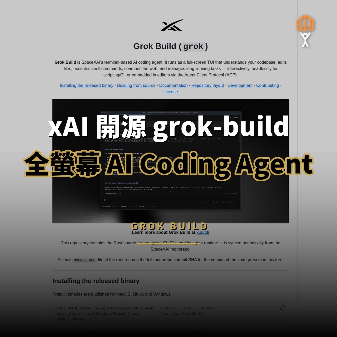 xAI 開源 grok-build：全螢幕 AI Coding Agent 工具