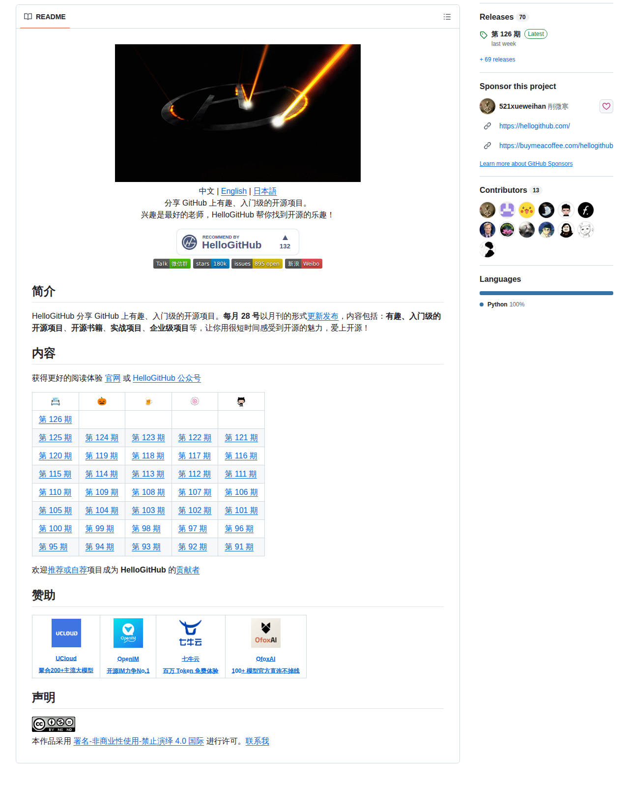 HelloGitHub 的 GitHub 儲存庫 README 開頭，顯示專案名稱 HelloGitHub、標語「分享 GitHub 上有趣、入門級的開源項目」以及第 132 期收錄字樣
