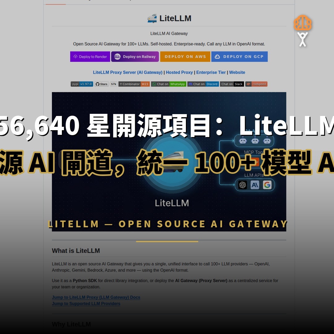 56,640 星開源項目：LiteLLM — 統一 100+ 模型 API 閘道
