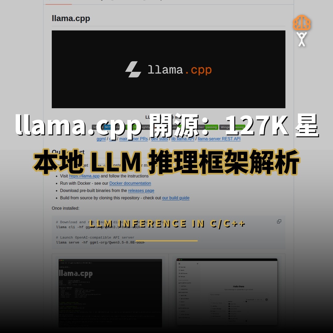 llama.cpp 開源：127K 星本地 LLM 推理框架解析