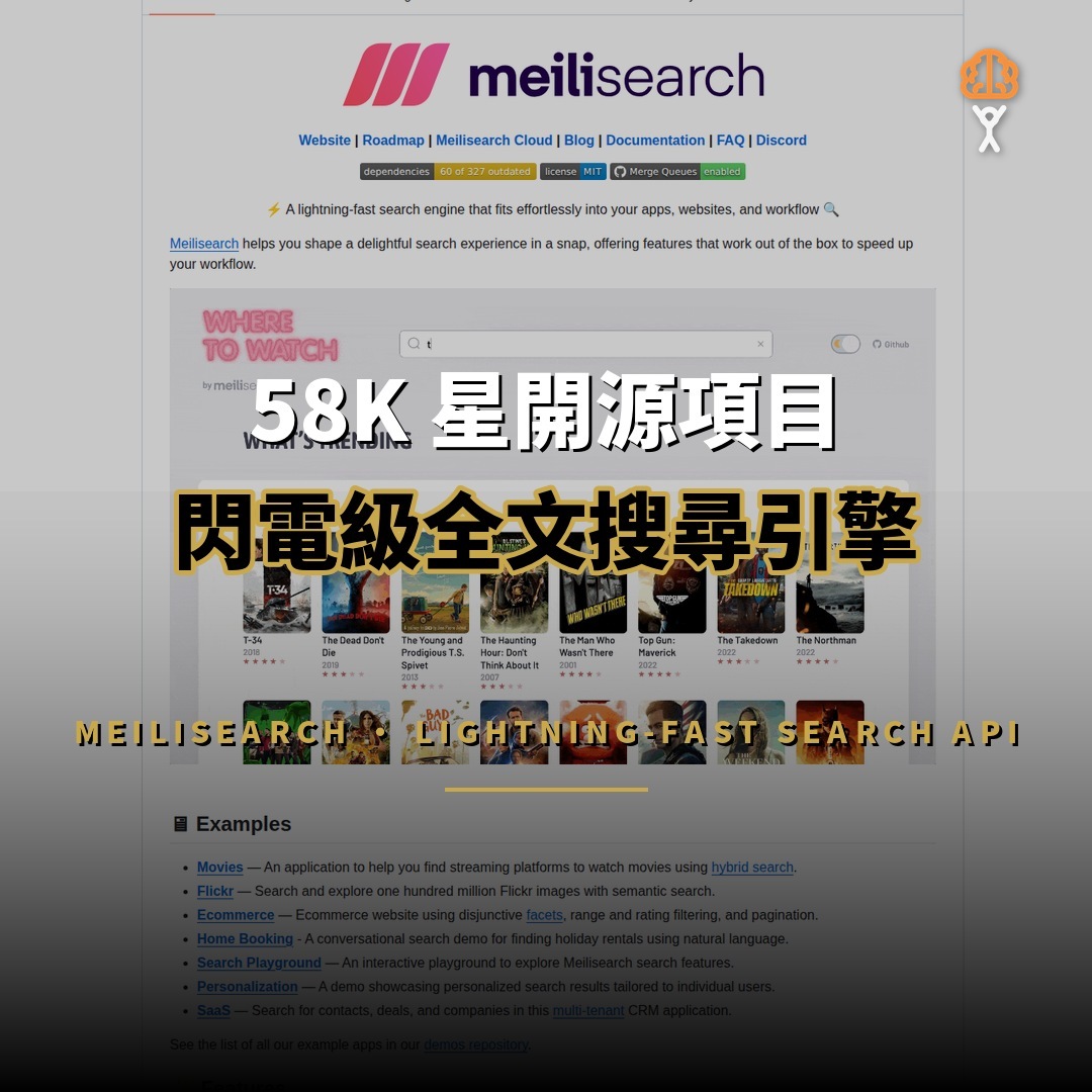 59K 星開源項目：Meilisearch 閃電級全文搜尋引擎