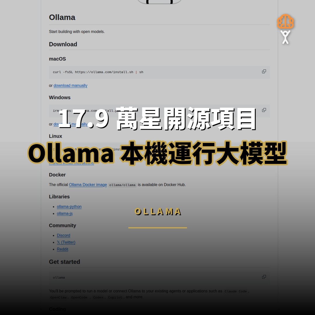17.9 萬星開源項目：Ollama — 一鍵本機運行開源大模型