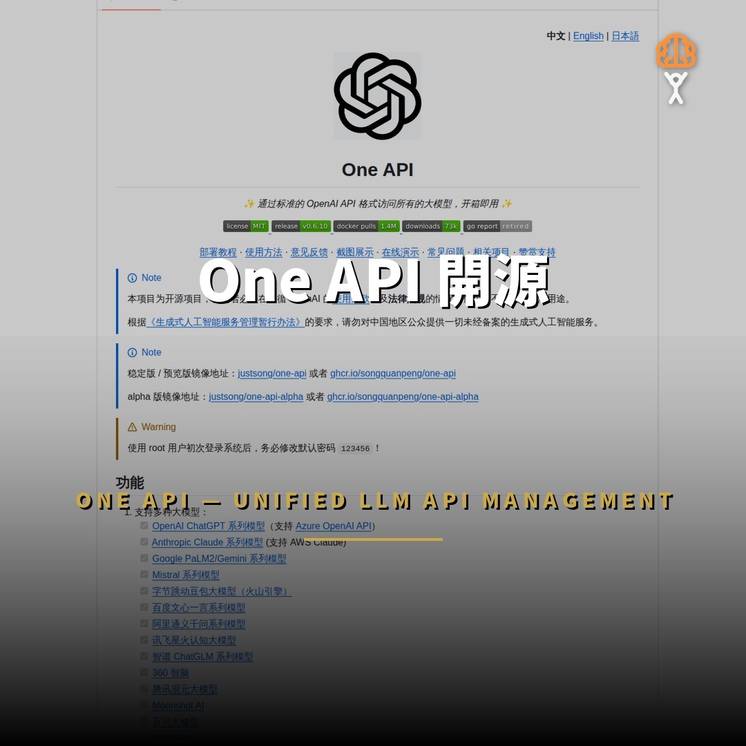 One API 開源：單一介面管理所有大模型 API