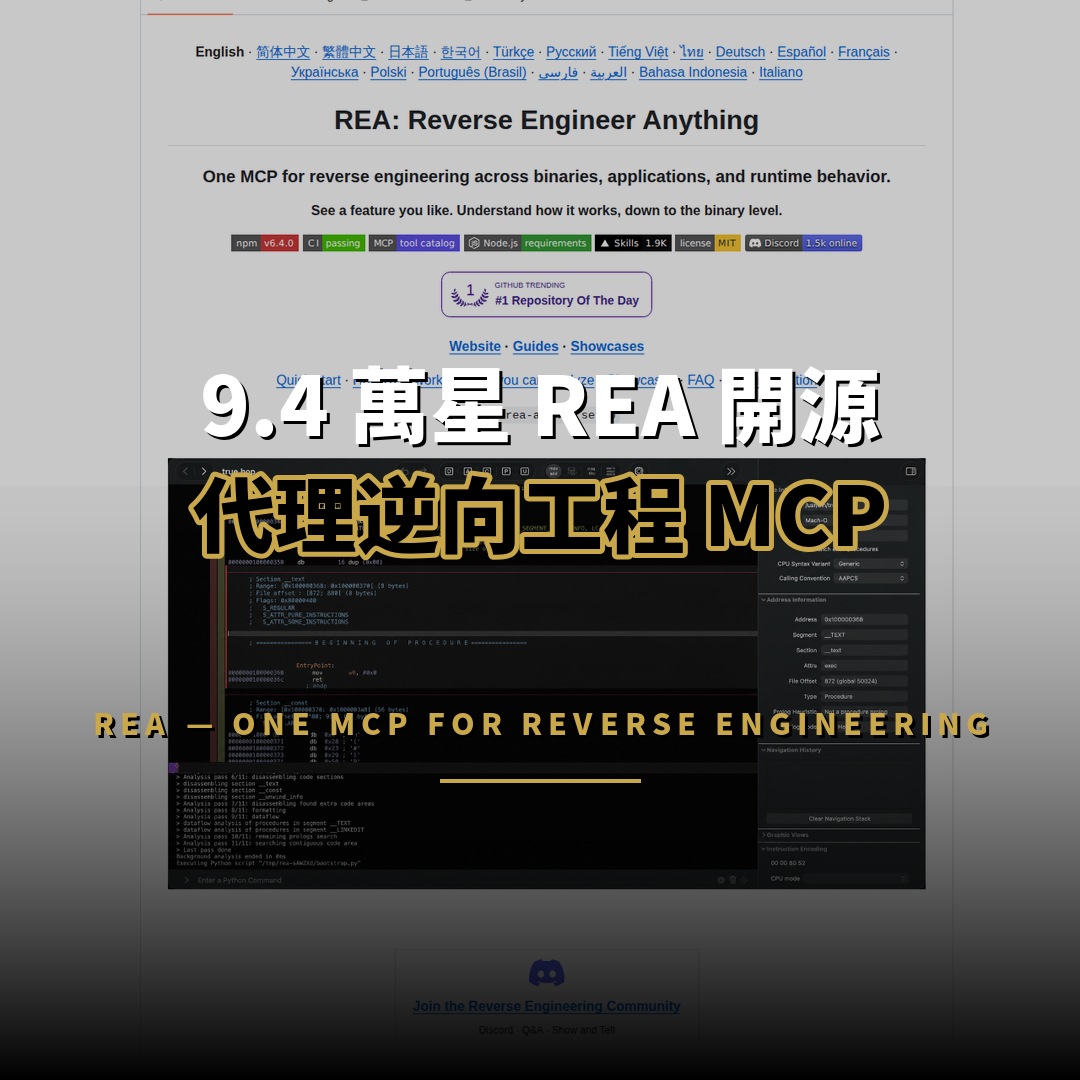 9.4 萬星 REA 開源：代理逆向工程 MCP