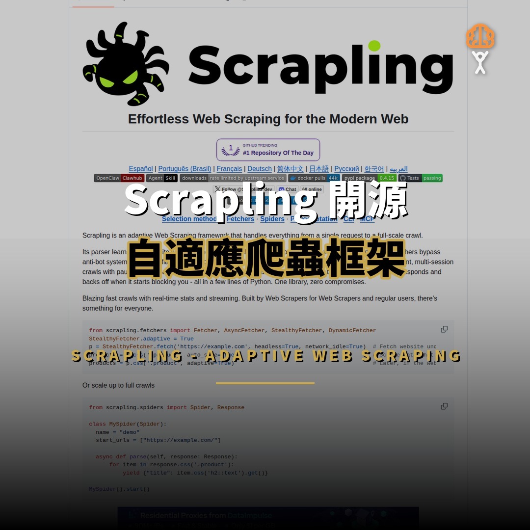 Scrapling 開源：自適應爬蟲框架突破 7.8 萬星標