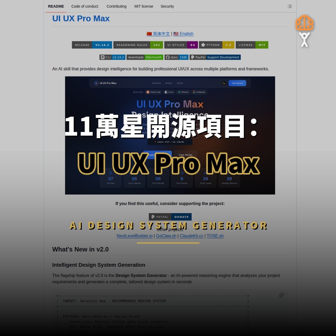 11萬星開源項目：UI UX Pro Max — AI 驅動的跨平台設計系統生成器