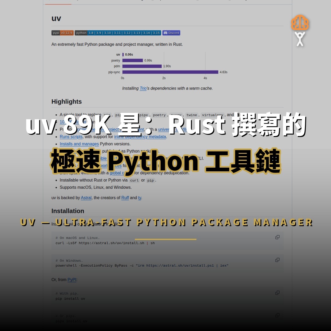 uv 89K 星：Rust 撰寫的極速 Python 開發工具鏈