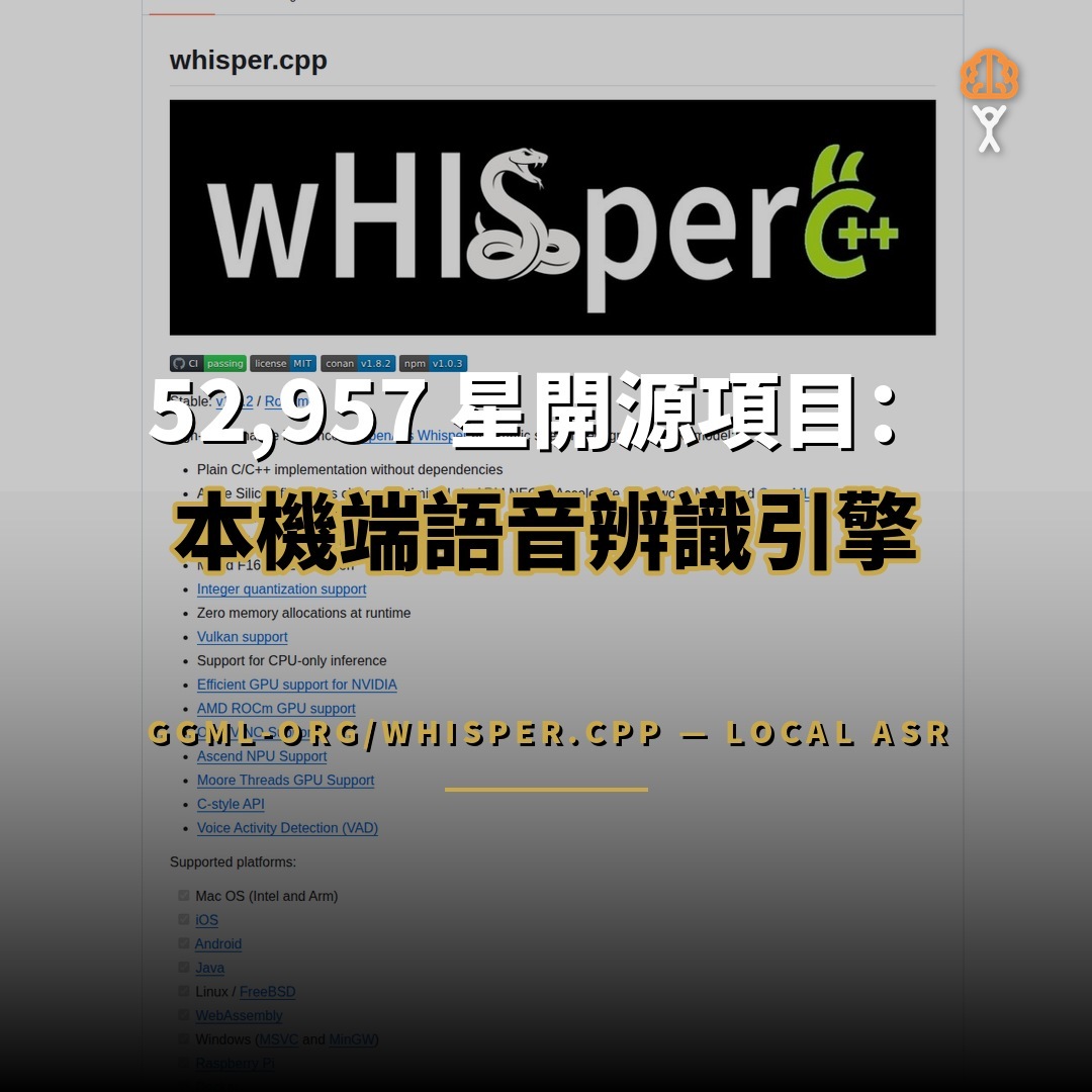 52,957 星開源項目：whisper.cpp — 本機端語音辨識引擎