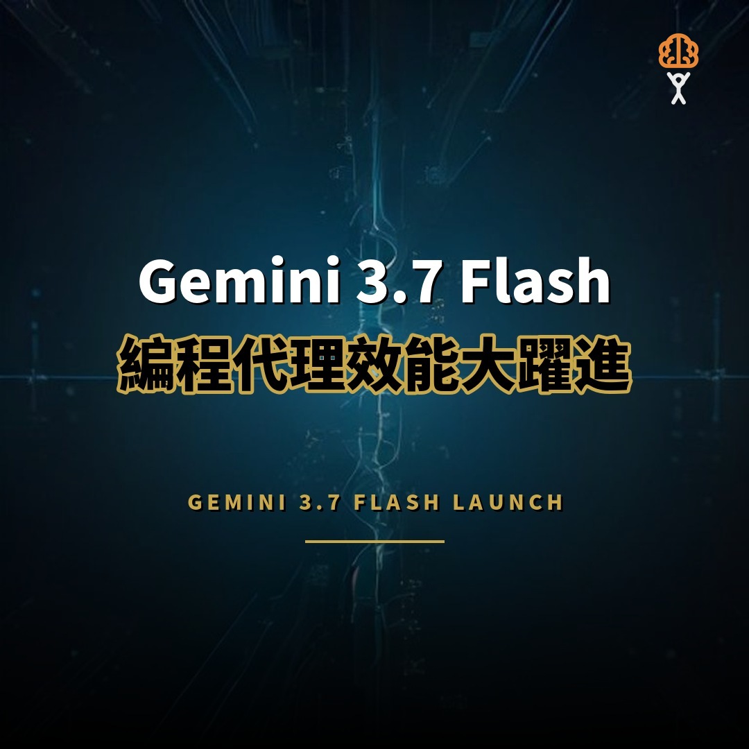 Google 推出 Gemini 3.7 Flash：編程與代理效能大躍進