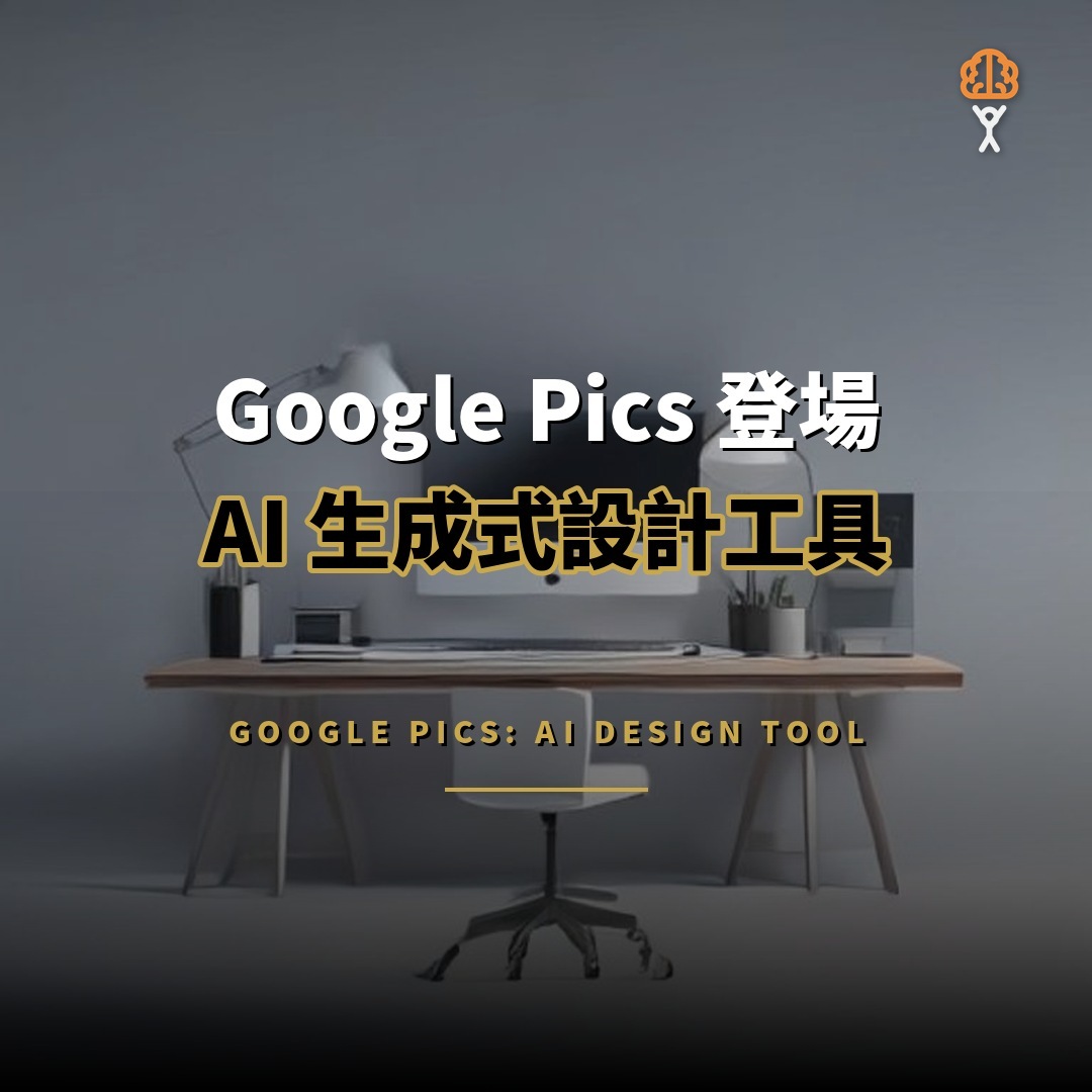 Google Pics 登場：AI 生成式設計工具挑戰 Canva