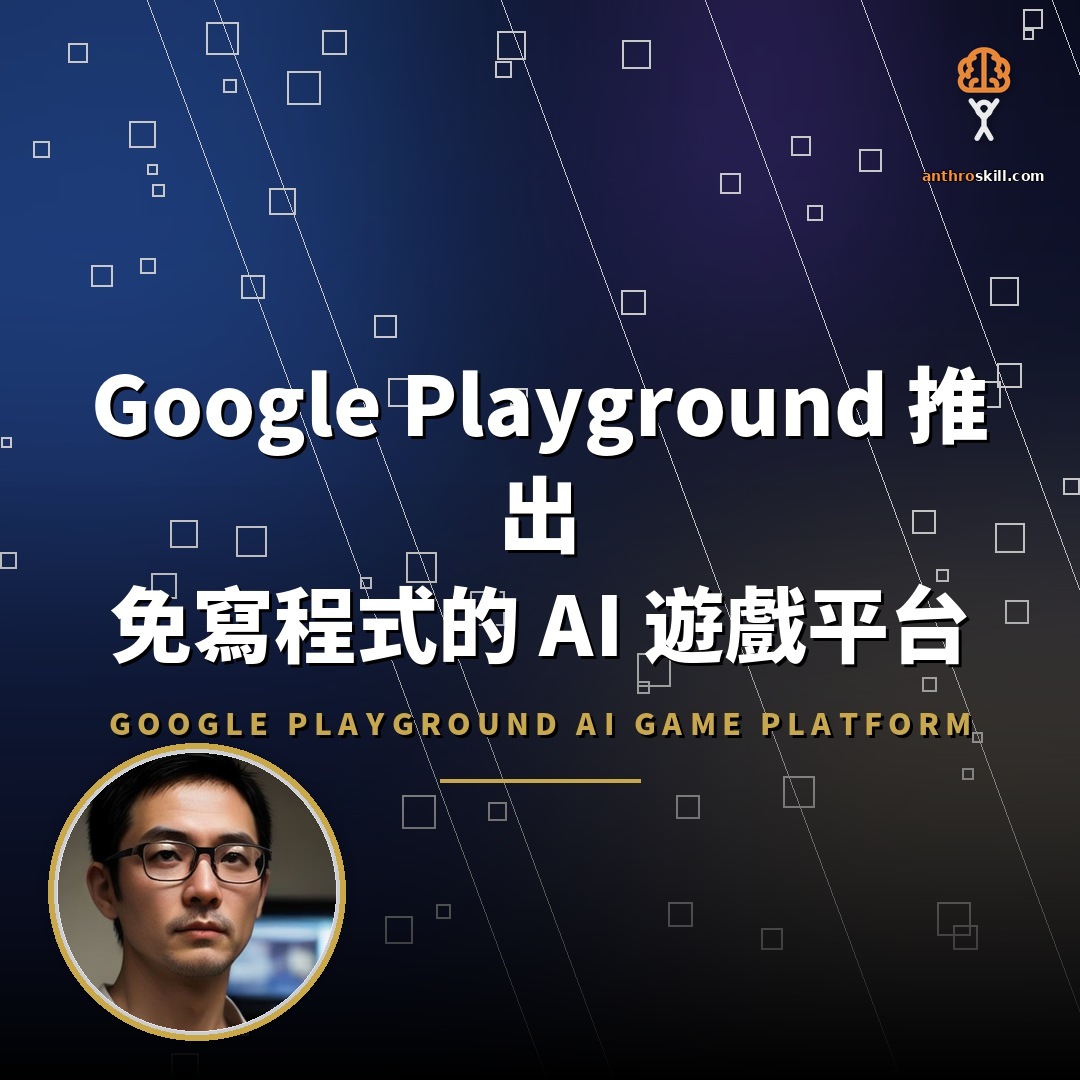 Google Playground 推 AI 遊戲平台：免寫程式做遊戲