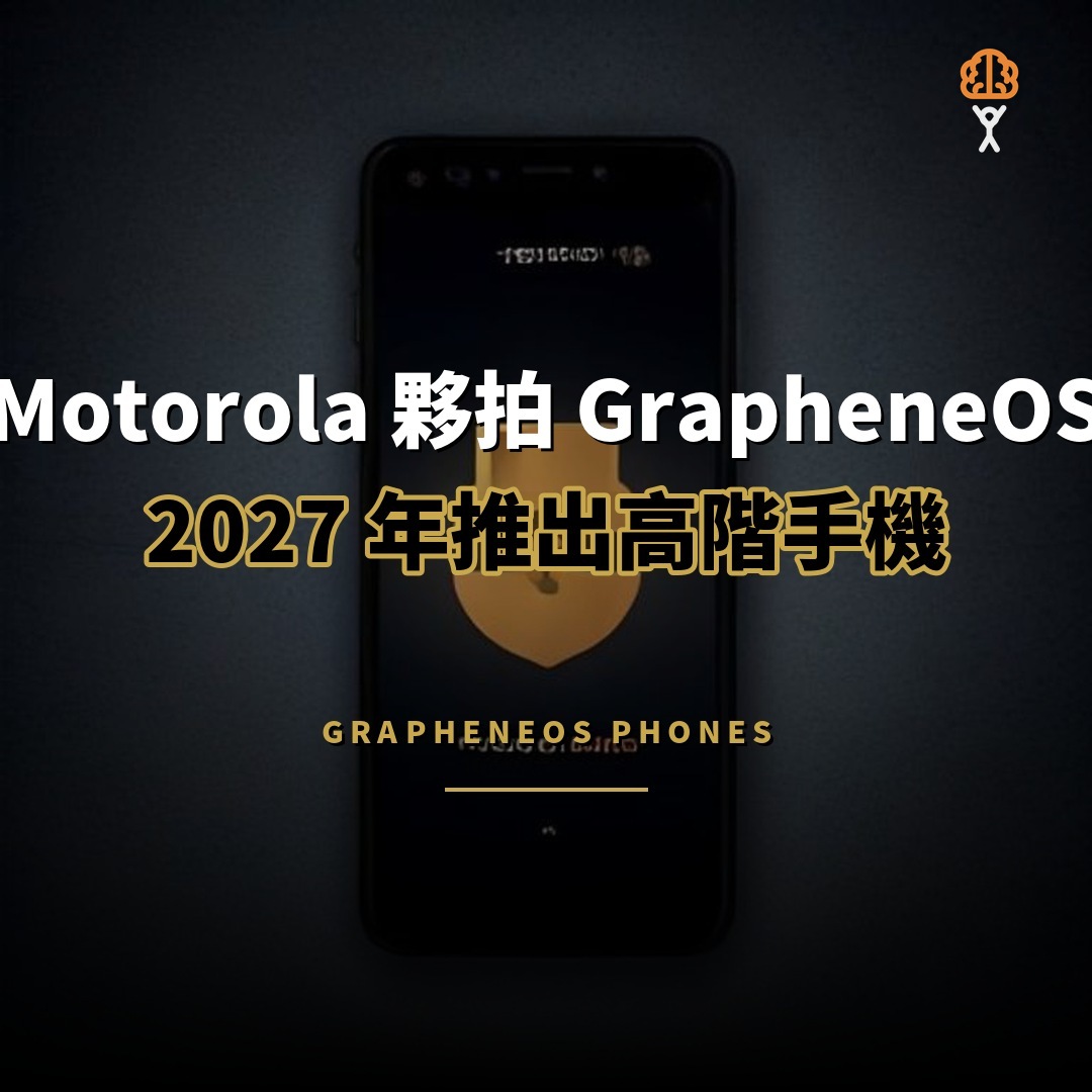 Motorola 夥拍 GrapheneOS：2027 年推高階隱私手機
