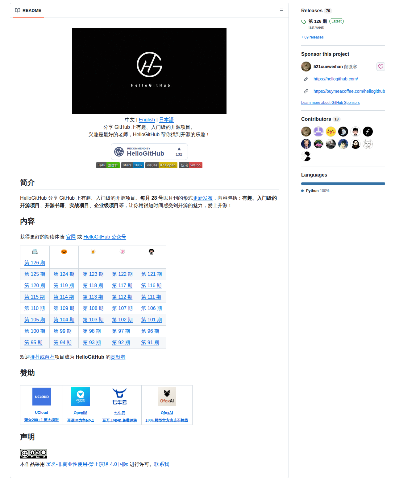 HelloGitHub 專案 README 開頭，顯示中央的 HelloGitHub 標誌橫幅、中英文標語「分享 GitHub 上有趣、入門級的開源項目」，以及下方的官方網站、微信群與星標徽章
