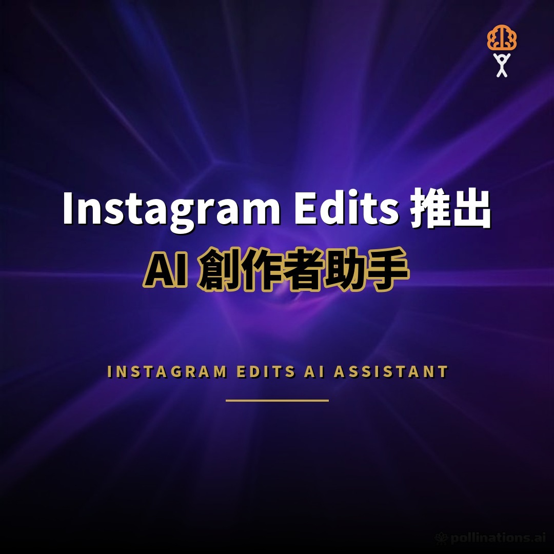 Instagram Edits 推出 AI 助手：分析而非代剪