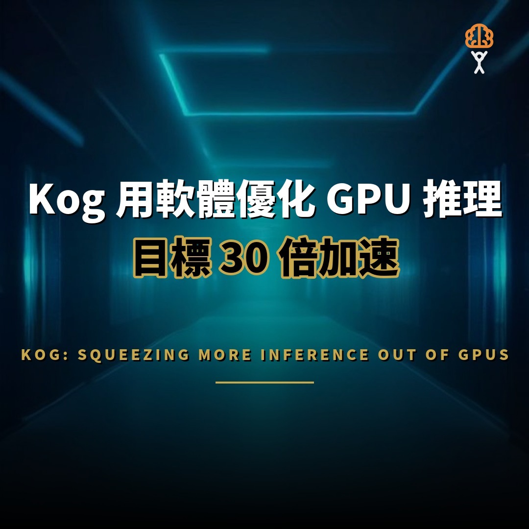 Kog 用軟體優化 GPU 推理，目標 30 倍加速