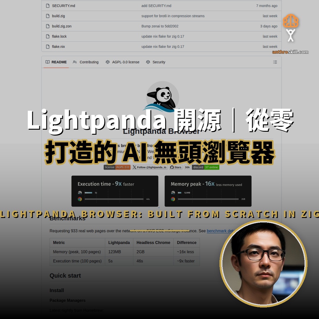 Lightpanda 開源：從零以 Zig 打造的 AI 無頭瀏覽器